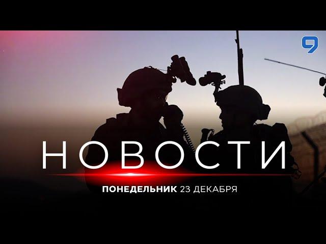 НОВОСТИ ИЗРАИЛЯ. 23 декабря 20:00