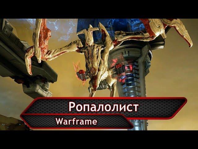 Warframe. Ропалолист.