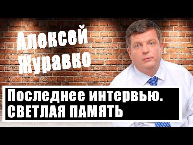 Алексей Журавко: референдум, мобилизация, ядерная война, теракты в Херсоне