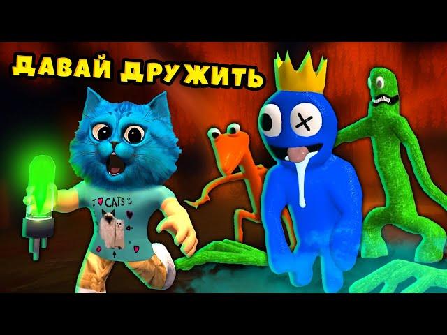  МОИ РАДУЖНЫЕ ДРУЗЬЯ в Роблокс ОХОТЯТСЯ на НАС ROBLOX Rainbow Friends КОТЁНОК ЛАЙК