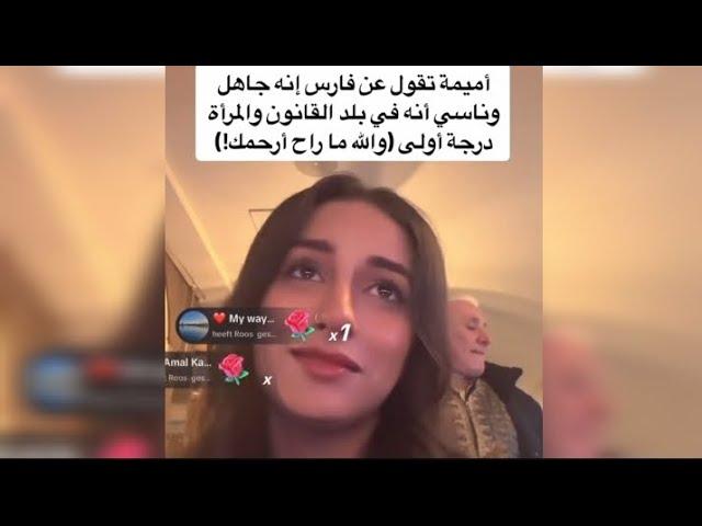 أميمة تقول عن فارس انه جاهل وناسي انه في بلد القانون و المرأة درجة اولى ولله ما راح ارحمك