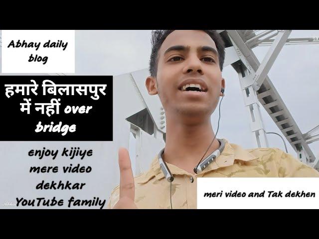 #Abhay daily vlogनई ओवर ब्रिज मेरा बिलासपुर छत्तीसगढ़ video ko enjoy kijiye #my YouTube family️