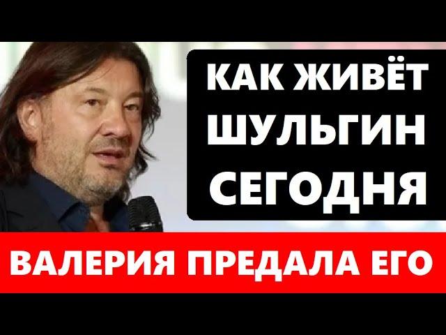 Она предала его и бросила! Как живёт Александр Шульгин спустя столько лет после развода с Валерией