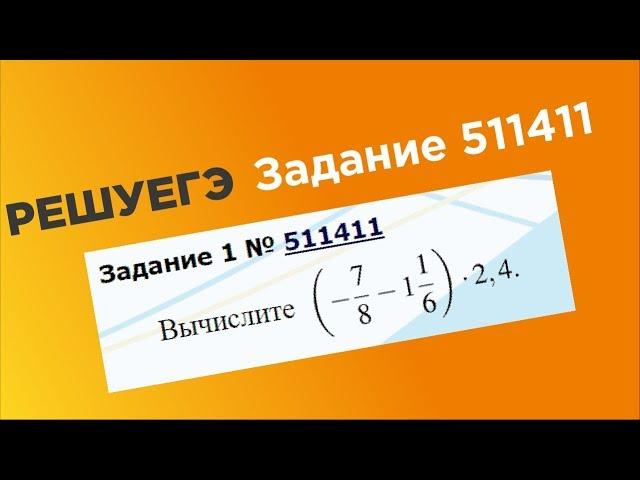 ЕГЭ База. 1 задание #511411