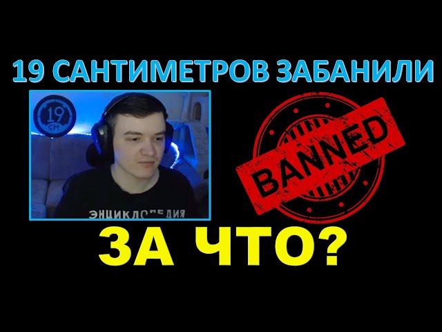 19 САНТИМЕТРОВ ЗАБАНИЛИ АККАУНТ WOT - за что и почему? Что случилось?