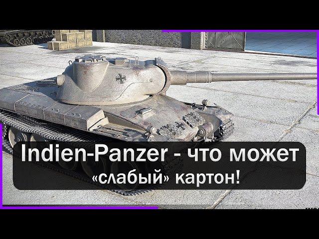 Indien Panzer - "слабый" картон сыграл в 5к урона и взял мастера! Краткий обзор танка. Мир Танков.