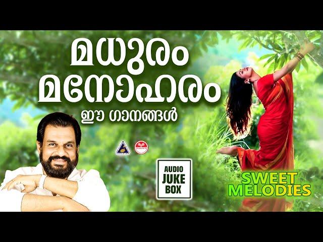 മധുരം | Sweet Melodies | Malayalam Melody Songs | Melody Songs Malayalam | Yesudas Melody Songs |