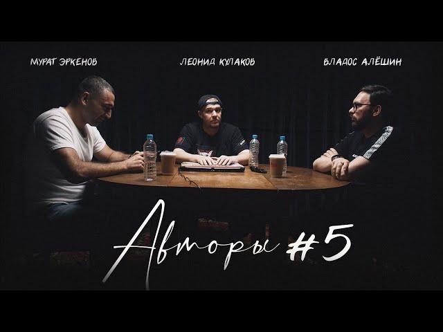 Авторы №5  | Леонид Кулаков, Мурат Эркенов, Владос Алёшин | StandUp PATRIKI