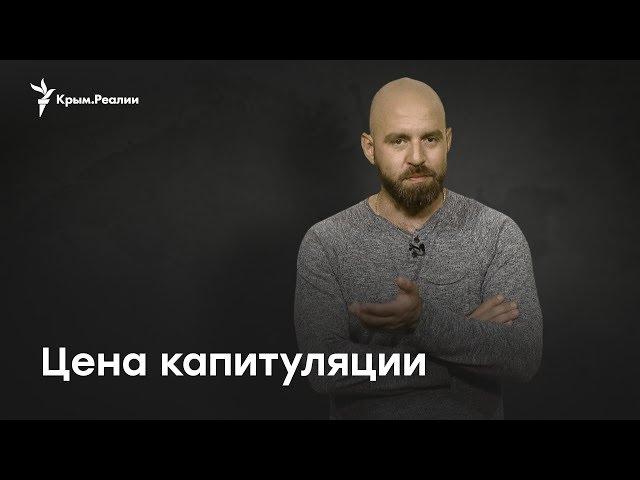 Павел Казарин: Цена капитуляции