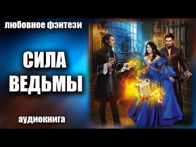 Аудиокнига Сила ведьмы - Любовное фэнтези 2023