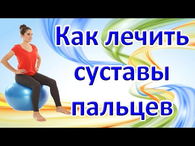 Как лечить суставы пальцев | Чем лечить суставы пальцев рук