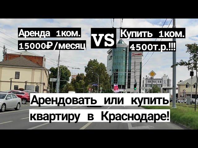 Арендовать или купить квартиру в Краснодаре?! Что выгоднее по нынешним ценам!