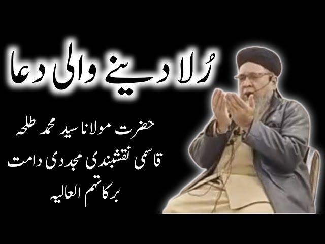 Rula Deni Wali Dua | Tahajjud Ki Dua | Hazrath Maulana Sayyed Muhammad Talha Qasmi Naqshbandi DB