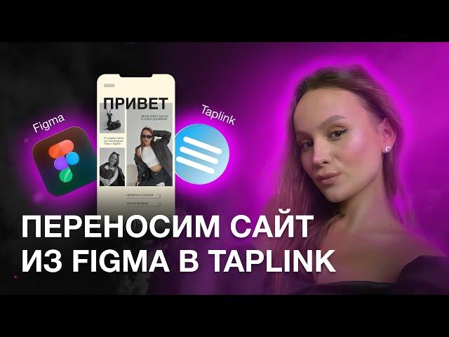 КАК СДЕЛАТЬ КЛАССНЫЙ ТАПЛИНК | ПЕРЕНОСИМ ДИЗАЙН ИЗ FIGMA НА TAPLINK | ВЕБ - ДИЗАЙН