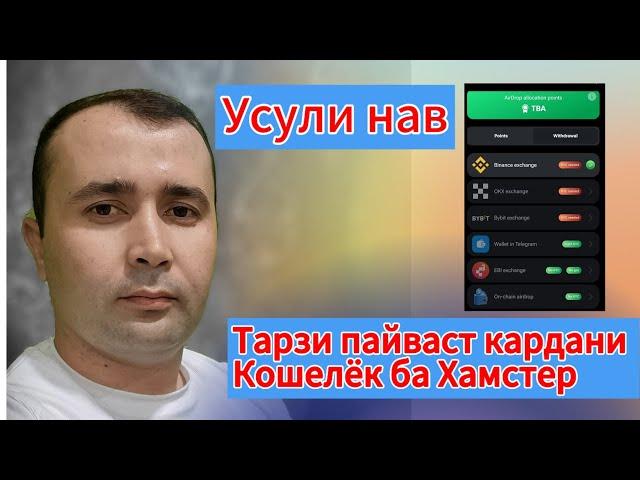 Кадом кошелёк бехтар аст. | Тарзи пайваст кардани Кошелёк ба Хамстер бо усули нав.