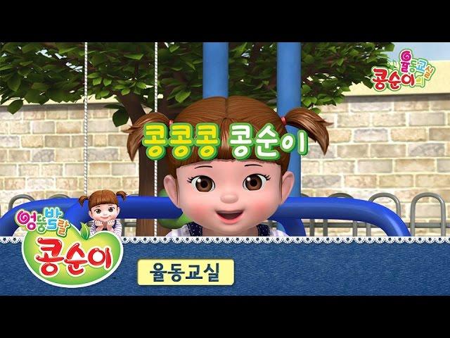 콩순이의 율동교실 - 콩콩콩 콩순이 [엔딩송]