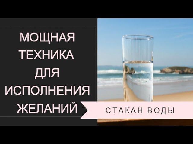 Мощная техника для исполнения желаний.  Стакан воды.