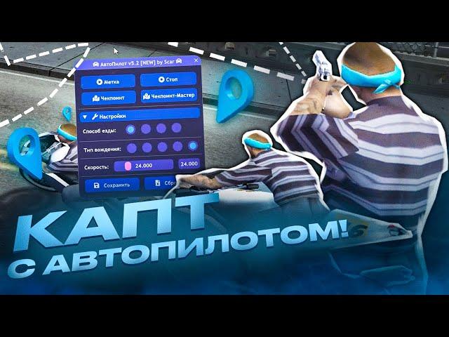 САМЫЙ УДОБНЫЙ СКРИПТ?! КАПТ С АВТОПИЛОТОМ В GTA SAMP! АВТО ПИЛОТ ДЛЯ САМПА