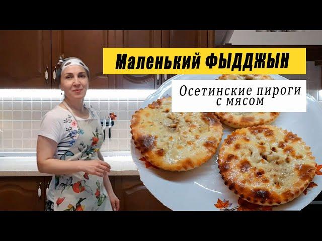 Ossetian pies. Little PIDGIN - the meat pie! How to make dough and delicious filling