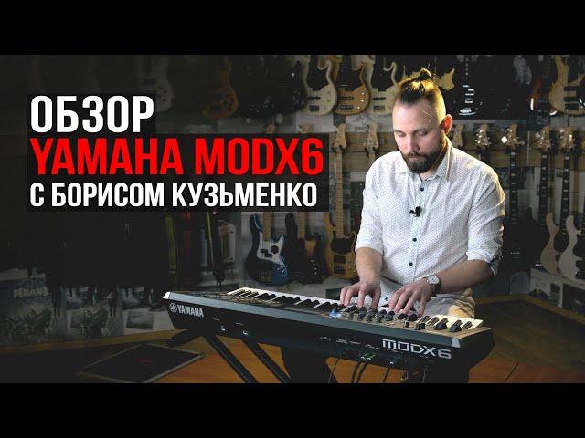 Синтезатор Yamaha MODX6 (огляд з Борисом Кузьменко)