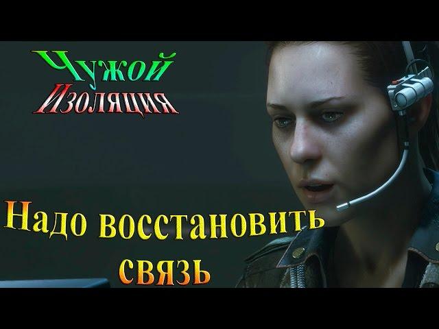 Прохождение alien: isolation (Чужой Изоляция) - часть 4 - Надо восстановить связь...