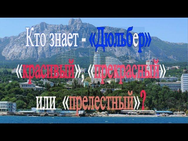 Crimea. Крым. Кто знает - Дюльбер красивый, прекрасный или прелестный?