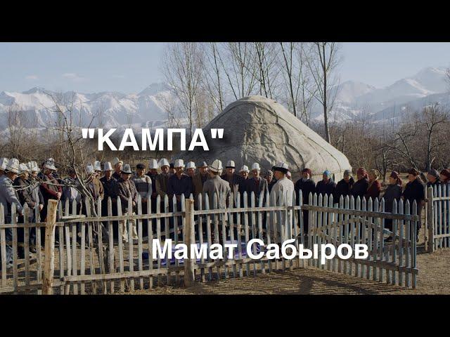 Мамат Сабыров | Кампа | аңгеме | аудио китеп