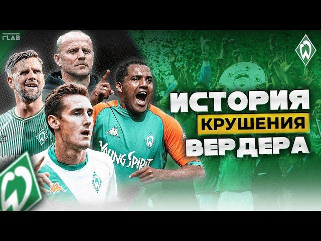 Вердер Бремен | Как Развалилась Культовая Команда 00х