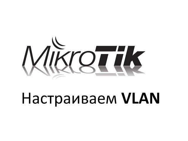 Настройка VLAN на роутере Mikrotik