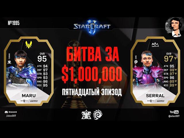 ЛЕГЕНДЫ В СТЫКОВОМ МАТЧЕ: Летопись Esports World Cup по StarCraft II - Эпизод №15 | Serral vs Maru