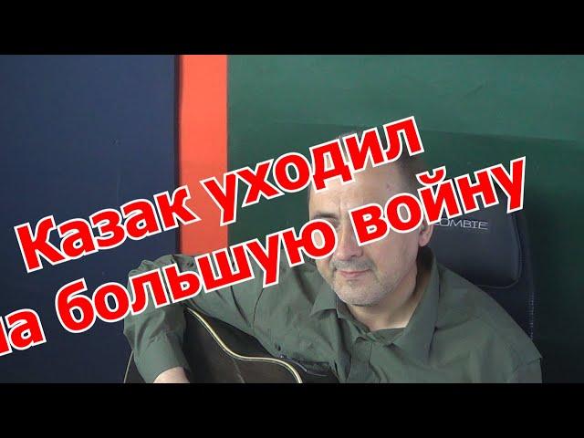 Казак уходил на большую войну, исполняет Соболев Александр