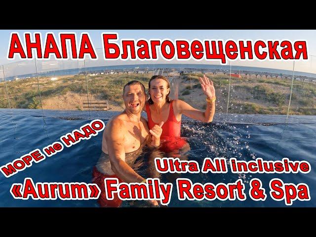 #Анапа ДЕНЬ РОЖДЕНИЯ в Aurum Family Resort & Spa в #БЛАГОВЕЩЕНСКАЯ Ultra all inclusive 8(800)3011439