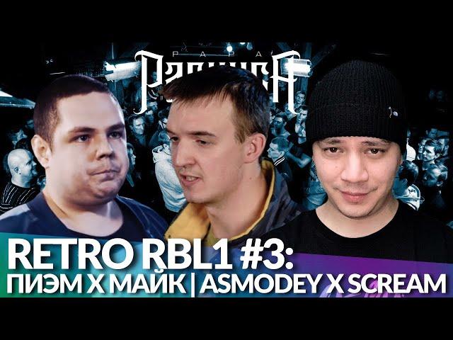 РЕТРО RBL1 #3: ПИЭМ х МАЙК | ASMODEY x SCREAM