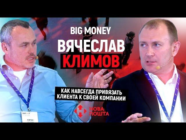 Вячеслав Климов. Как навсегда привязать клиента к своей компании | #12