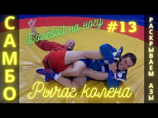 #13 САМБО для всехКлассический РЫЧАГ КОЛЕНА (KNEEBAR) в атаке со стороны ног. Школа самбо Sambi.st