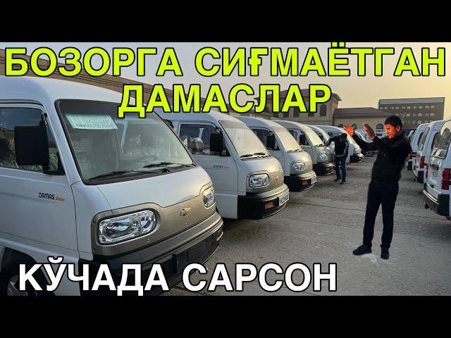 БОЗОРДА ДАМАС ТУ́ЛИБ КЕТДИ! КАРШИ МАШИНА БОЗОРИ ДАМАС НАРХЛАРИ!22 НОЯБРЯЬ 2024 DAMAS NARXLARI