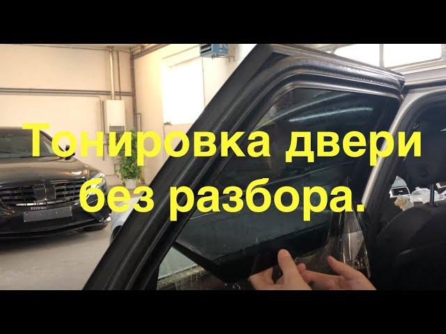 Тонировка бокового стекла без разбора обшивки, Audi A6 4F.