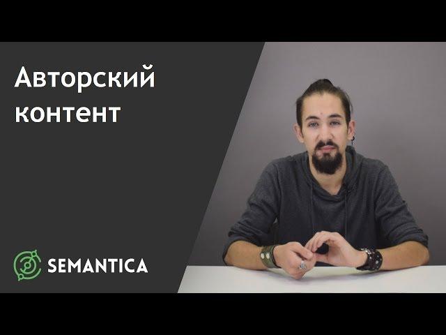 Авторский контент: что это такое и как его защитить | SEMANTICA