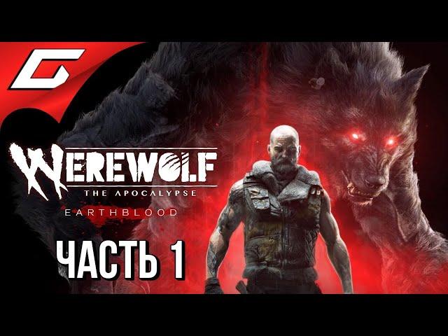 ВЕРВОЛЬФ: АПОКАЛИПСИС  WEREWOLF: The Apocalypse — Earthblood  Прохождение #1