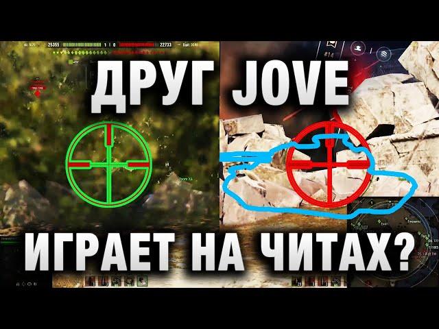 ДРУГ JOVE НА ЧИТАХ?