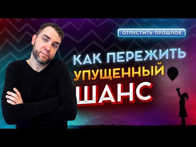 Как ИЗБАВИТЬСЯ от ЧУВСТВА УПУЩЕННОГО ШАНСА? Владимир Брилёв