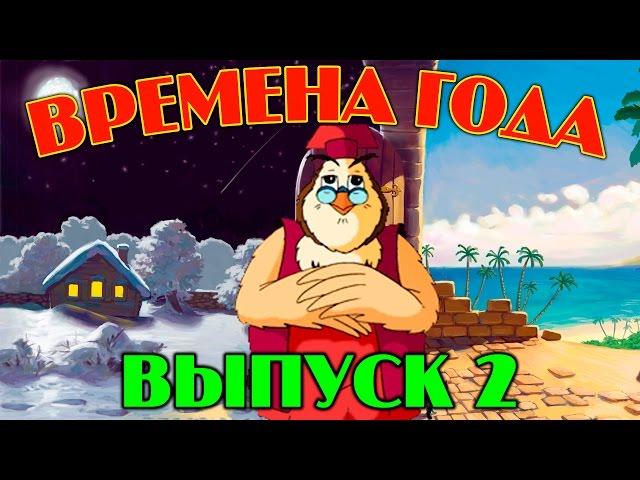 Времена года | Уроки тетушки Совы | Сборник 2 | Развивающий мультфильм для детей