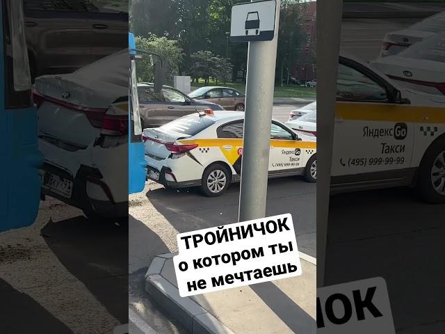 ТРОЙНИЧОК, но тебе не понравится))