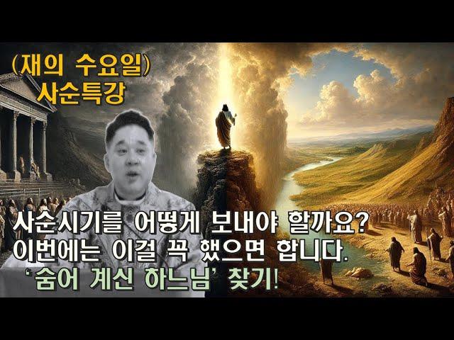 [재의 수요일  특강] 사순시기를 어떻게 보내야 할까요? 이번에는 이걸 꼭 했으면 합니다.  '숨어 계신 하느님'을 찾기! -최황진 라파엘 신부- 천주교ㅣ가톨릭ㅣ신부님 강론 강의