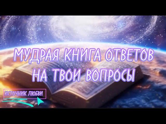  МУДРАЯ КНИГА ОТВЕТОВ НА ТВОИ ВОПРОСЫ  АМУ МОМ