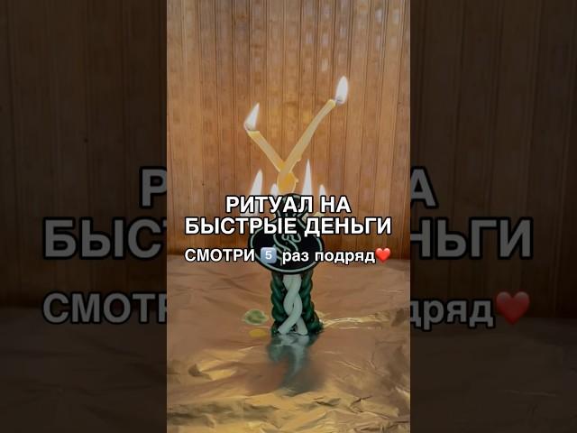 РИТУАЛ НА БЫСТРЫЕ ДЕНЬГИ смотри5️⃣раз #shots #заговоры #магия #обряды #ритуал #ритуалы #деньги