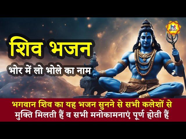 शिव जी के भजन | Shiv ji Ke bhajan | Devotional Songs | HT Bhakti