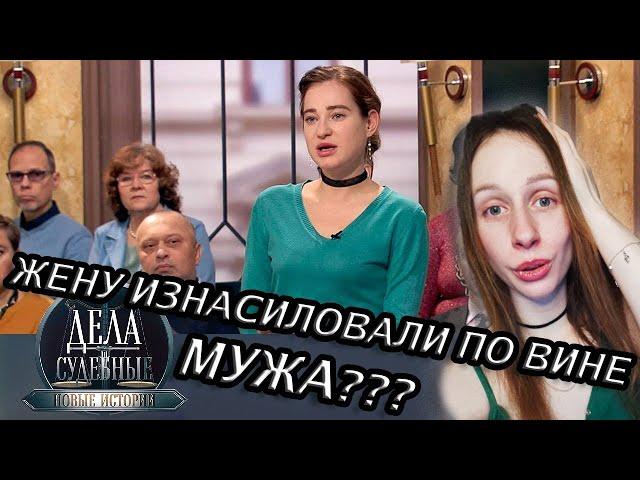 Дела судебные (Реакция) - ЖЕНУ ИЗНАСИЛОВАЛ ДРУГ ДЕТСТВА МУЖА?!