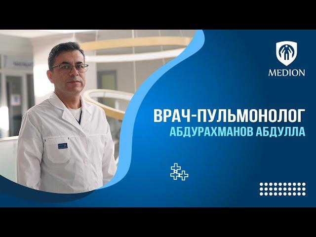 Врач-пульмонолог - Абдулла Абдурахиманов - Medion Clinic