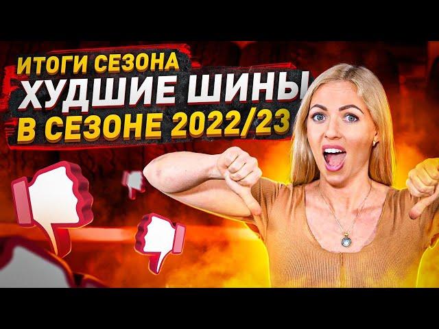 Худшие шины зимнего сезона 2022/2023 / Честный обзор/Архив Колесопитер